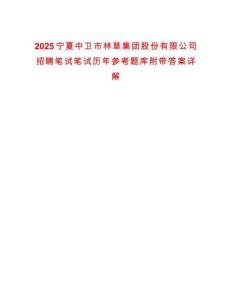 2025寧夏中衛(wèi)市林草集團股份有限公司招聘筆試筆試歷年參考題庫附帶答案詳解