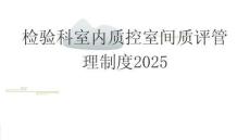 檢驗科室內(nèi)質(zhì)控室間質(zhì)評管理制度2025