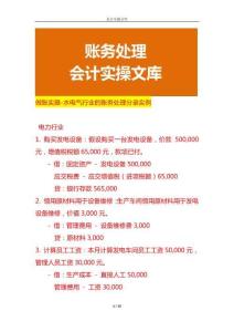 做賬實(shí)操-水電氣行業(yè)的賬務(wù)處理分錄實(shí)例