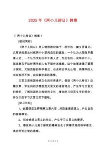 2025年《兩小兒辯日》教案