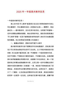 2025年一年級美術教學反思