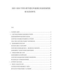 2025-2030中國自調節透光率玻璃在高原機場的防眩光需求研究