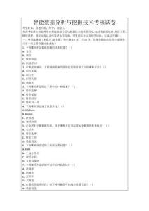 智能數(shù)據(jù)分析與挖掘技術(shù)考核試卷
