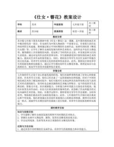 第三單元 妝飾的魅力《仕女簪花》教案設計蘇少版2025初中美術七年級下冊