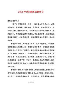 2025年(熱)磨煉話題作文