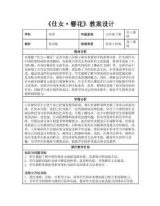 第7課《仕女簪花》教案設計 蘇少版2025初中美術七年級下冊