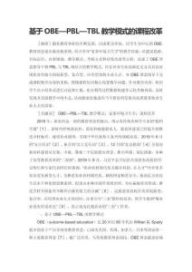 基于OBE—PBL—TBL教學模式的課程改革