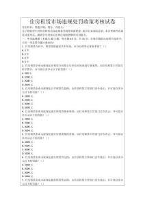 住房租賃市場違規(guī)處罰政策考核試卷