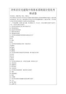 冷庫在住宅建筑中的排水系統設計優化考核試卷