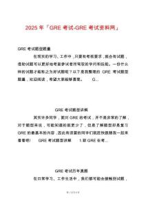 2025年「GRE考試-GRE考試資料網(wǎng)」