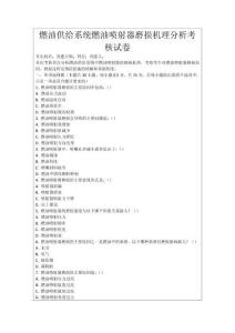 燃油供給系統(tǒng)燃油噴射器磨損機(jī)理分析考核試卷