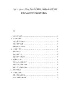 2025-2030中國臺式自動角膜屈光儀行業(yè)市場發(fā)展趨勢與前景展望戰(zhàn)略研究報告