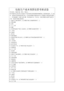 包裝生產(chǎn)成本預算估算考核試卷