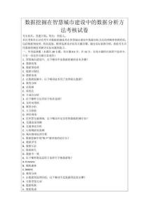 數(shù)據(jù)挖掘在智慧城市建設(shè)中的數(shù)據(jù)分析方法考核試卷