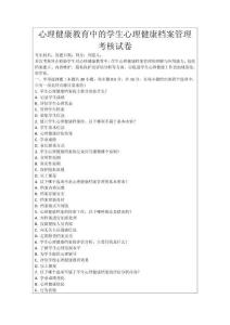 心理健康教育中的學生心理健康檔案管理考核試卷