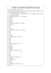 中頻爐安全操作事故調查考核試卷