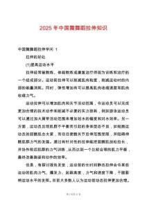 2025年中國舞舞蹈拉伸知識