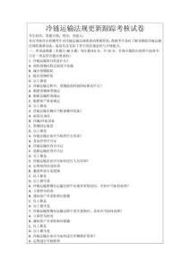 冷鏈運(yùn)輸法規(guī)更新跟蹤考核試卷