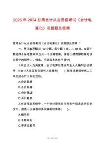 2025年2024甘肅會(huì)計(jì)從業(yè)資格考試《會(huì)計(jì)電算化》鞏固題及答案