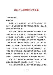 2025年上班睡覺檢討書匯編