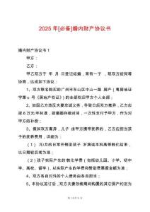 2025年[必備]婚內財產協議書