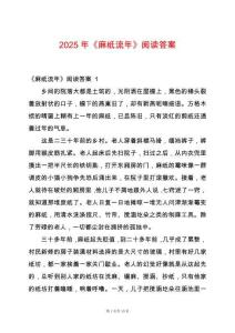 2025年《麻紙流年》閱讀答案