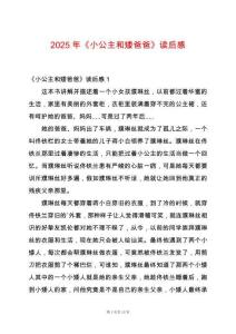 2025年《小公主和矮爸爸》讀后感