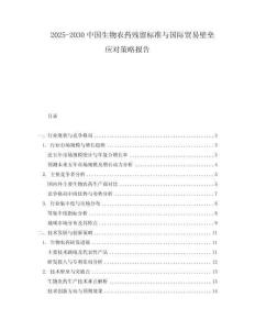2025-2030中國(guó)生物農(nóng)藥殘留標(biāo)準(zhǔn)與國(guó)際貿(mào)易壁壘應(yīng)對(duì)策略報(bào)告