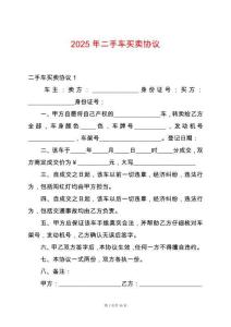 2025年二手車買賣協議