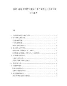 2025-2030中國有線驅(qū)動行業(yè)產(chǎn)能布局與供需平衡研究報告