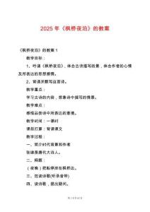 2025年《楓橋夜泊》的教案