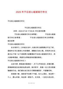 2025年不忘初心砥礪前行作文