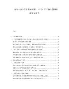 2025-2030中國(guó)聚醚醚酮（PEEK）醫(yī)療植入領(lǐng)域臨床進(jìn)展報(bào)告