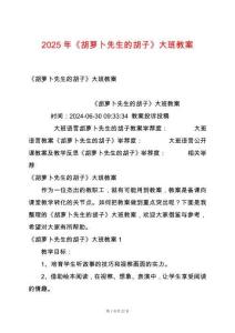 2025年《胡蘿卜先生的胡子》大班教案