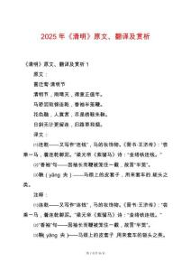2025年《清明》原文、翻譯及賞析