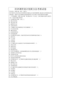 培訓(xùn)課程設(shè)計(jì)創(chuàng)新方法考核試卷