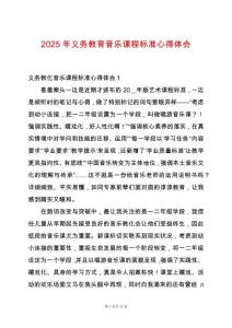 2025年義務教育音樂課程標準心得體會