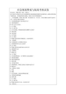 應(yīng)急現(xiàn)場警戒與隔離考核試卷