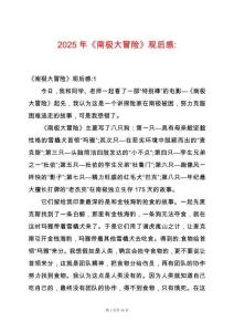 2025年《南極大冒險》觀后感-