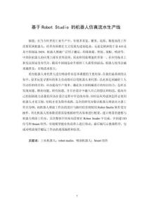 基于Robot studio的機(jī)器人仿真流水生產(chǎn)線