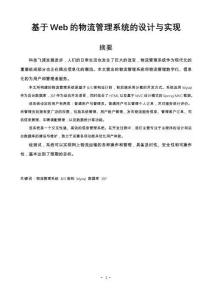 基于Web的物流管理系統(tǒng)的設(shè)計(jì)與實(shí)現(xiàn)