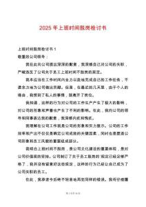 2025年上班時(shí)間脫崗檢討書