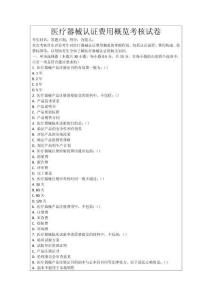醫(yī)療器械認(rèn)證費(fèi)用概覽考核試卷
