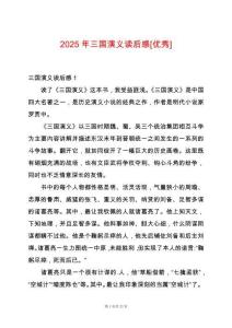 2025年三國演義讀后感[優秀]
