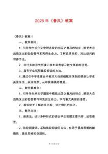 2025年《春風(fēng)》教案