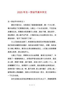 2025年五一勞動節(jié)高中作文