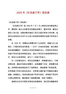 2025年《紅色娘子軍》觀后感