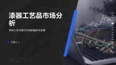 2025年漆器工藝品市場(chǎng)分析