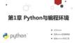 Python程序設(shè)計(jì) 課件 第1章 Python與編程環(huán)境