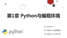 Python程序設計 課件 第1章 Python與編程環境